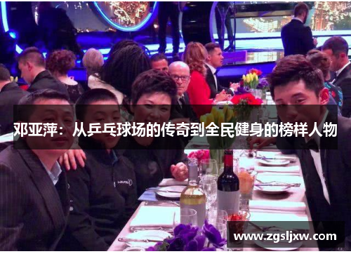 邓亚萍：从乒乓球场的传奇到全民健身的榜样人物