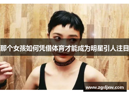 那个女孩如何凭借体育才能成为明星引人注目