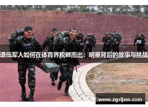 退伍军人如何在体育界脱颖而出：明星背后的故事与挑战