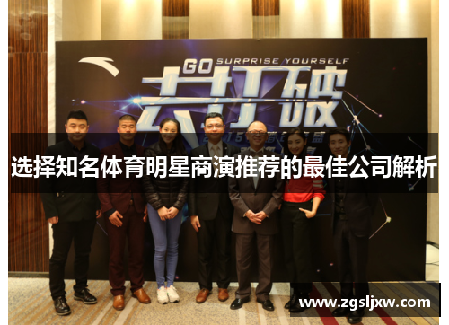 选择知名体育明星商演推荐的最佳公司解析