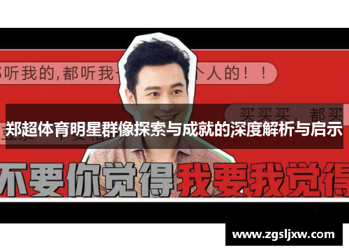 郑超体育明星群像探索与成就的深度解析与启示