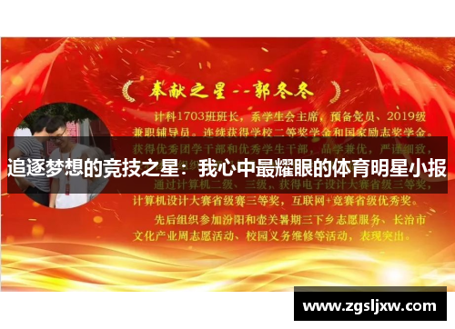 追逐梦想的竞技之星：我心中最耀眼的体育明星小报