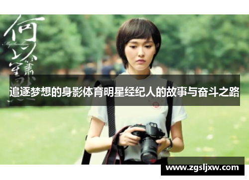 追逐梦想的身影体育明星经纪人的故事与奋斗之路