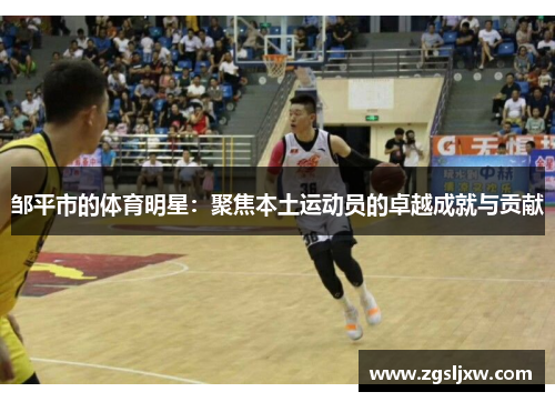 邹平市的体育明星：聚焦本土运动员的卓越成就与贡献