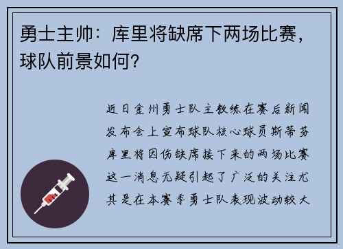勇士主帅：库里将缺席下两场比赛，球队前景如何？