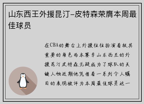 山东西王外援昆汀-皮特森荣膺本周最佳球员