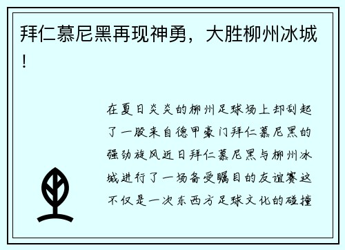 拜仁慕尼黑再现神勇，大胜柳州冰城！