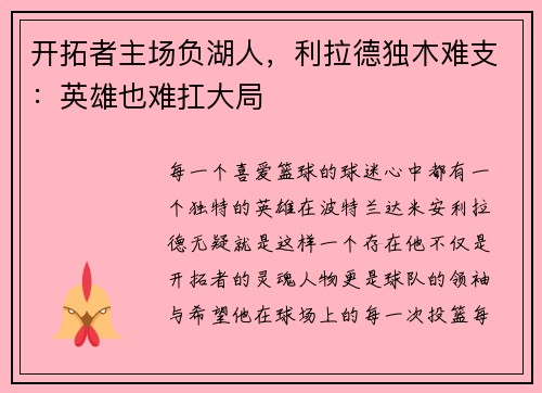 开拓者主场负湖人，利拉德独木难支：英雄也难扛大局