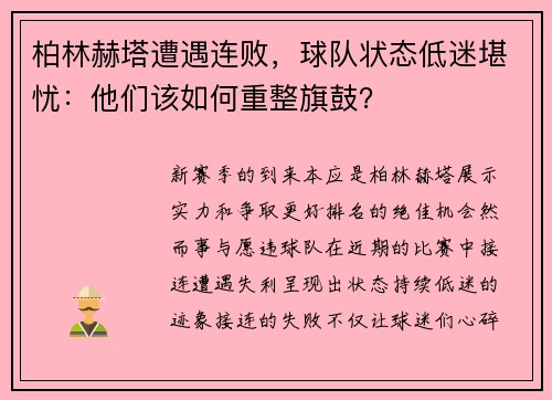 柏林赫塔遭遇连败，球队状态低迷堪忧：他们该如何重整旗鼓？