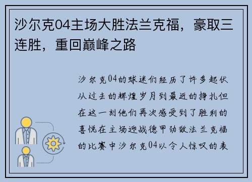 沙尔克04主场大胜法兰克福，豪取三连胜，重回巅峰之路