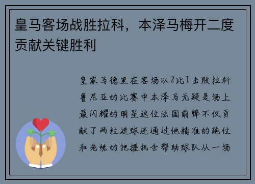 皇马客场战胜拉科，本泽马梅开二度贡献关键胜利