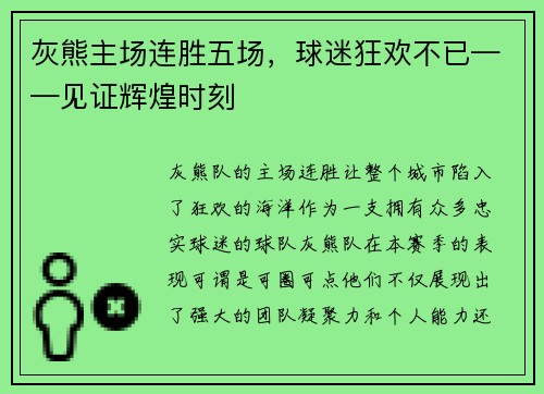 灰熊主场连胜五场，球迷狂欢不已——见证辉煌时刻