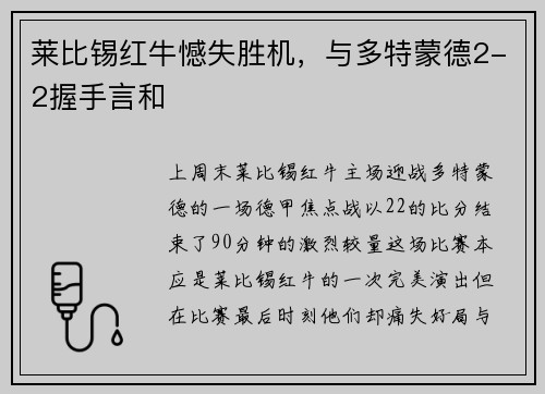 莱比锡红牛憾失胜机，与多特蒙德2-2握手言和