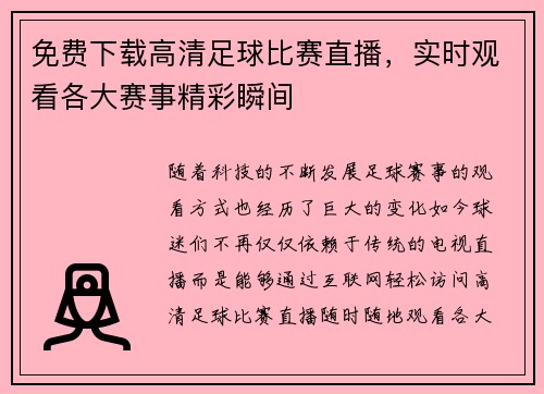 免费下载高清足球比赛直播，实时观看各大赛事精彩瞬间