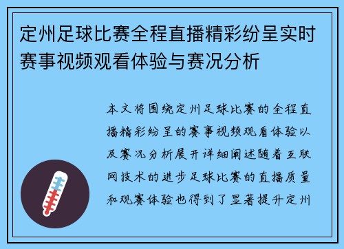 定州足球比赛全程直播精彩纷呈实时赛事视频观看体验与赛况分析