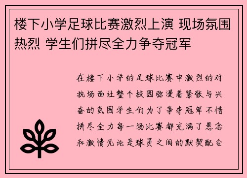 楼下小学足球比赛激烈上演 现场氛围热烈 学生们拼尽全力争夺冠军