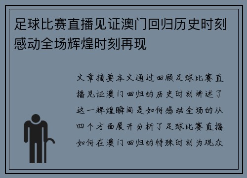 足球比赛直播见证澳门回归历史时刻感动全场辉煌时刻再现